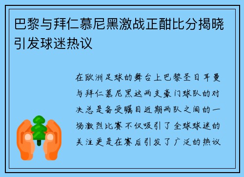 巴黎与拜仁慕尼黑激战正酣比分揭晓引发球迷热议