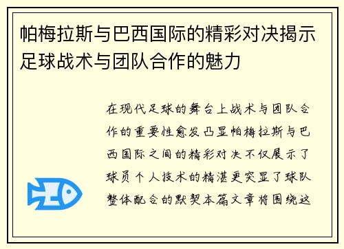 帕梅拉斯与巴西国际的精彩对决揭示足球战术与团队合作的魅力