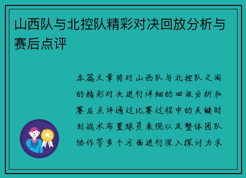 山西队与北控队精彩对决回放分析与赛后点评 山西队与北控队精彩对决回放分析与赛后点评
