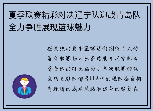 夏季联赛精彩对决辽宁队迎战青岛队全力争胜展现篮球魅力