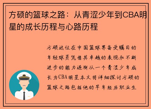 方硕的篮球之路：从青涩少年到CBA明星的成长历程与心路历程