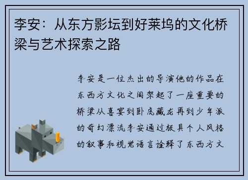李安：从东方影坛到好莱坞的文化桥梁与艺术探索之路