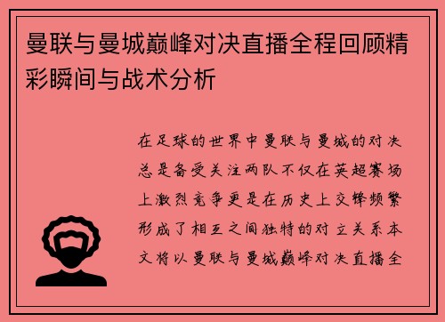 曼联与曼城巅峰对决直播全程回顾精彩瞬间与战术分析