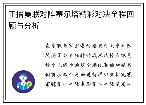 正播曼联对阵塞尔塔精彩对决全程回顾与分析