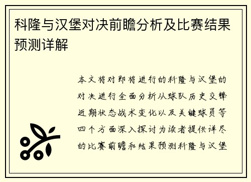 科隆与汉堡对决前瞻分析及比赛结果预测详解