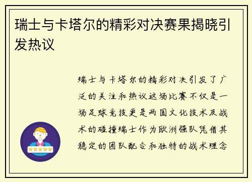 瑞士与卡塔尔的精彩对决赛果揭晓引发热议