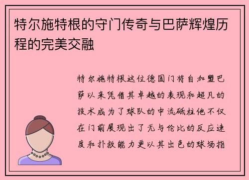 特尔施特根的守门传奇与巴萨辉煌历程的完美交融 特尔施特根的守门传奇与巴萨辉煌历程的完美交融