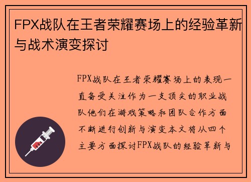 FPX战队在王者荣耀赛场上的经验革新与战术演变探讨