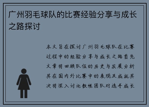 广州羽毛球队的比赛经验分享与成长之路探讨