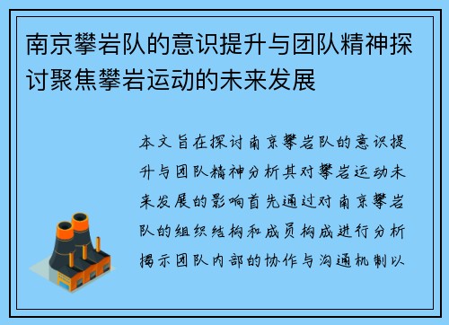 南京攀岩队的意识提升与团队精神探讨聚焦攀岩运动的未来发展