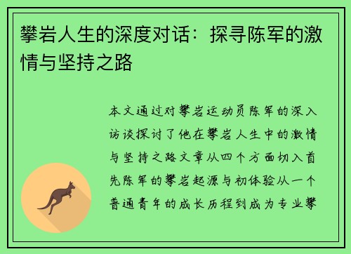 攀岩人生的深度对话：探寻陈军的激情与坚持之路