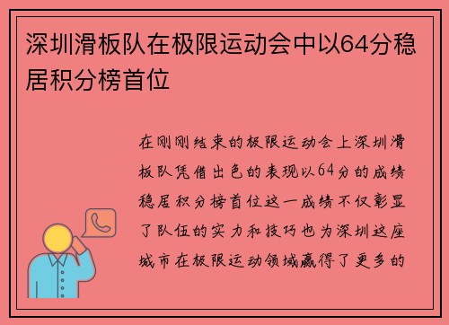 深圳滑板队在极限运动会中以64分稳居积分榜首位