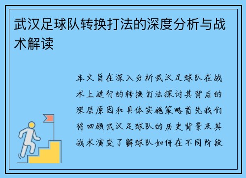 武汉足球队转换打法的深度分析与战术解读