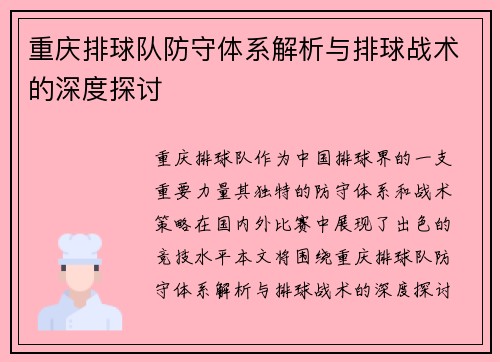 重庆排球队防守体系解析与排球战术的深度探讨