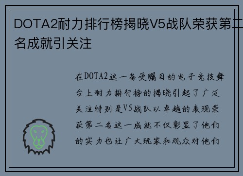 DOTA2耐力排行榜揭晓V5战队荣获第二名成就引关注