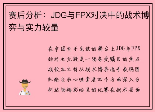 赛后分析：JDG与FPX对决中的战术博弈与实力较量