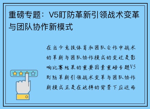 重磅专题：V5盯防革新引领战术变革与团队协作新模式