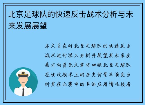 北京足球队的快速反击战术分析与未来发展展望