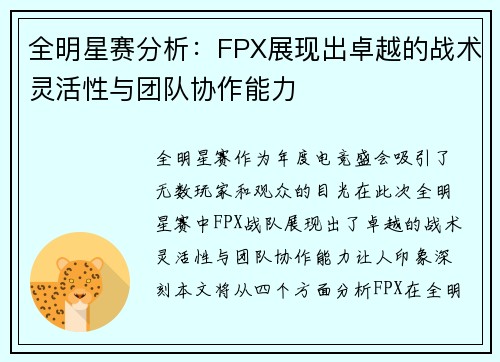 全明星赛分析：FPX展现出卓越的战术灵活性与团队协作能力