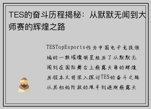 TES的奋斗历程揭秘:从默默无闻到大师赛的辉煌之路 TES的奋斗历程揭秘:从默默无闻到大师赛的辉煌之路