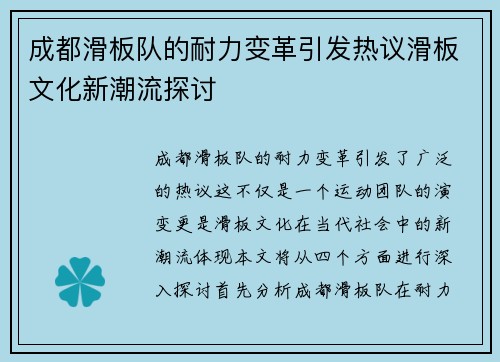 成都滑板队的耐力变革引发热议滑板文化新潮流探讨