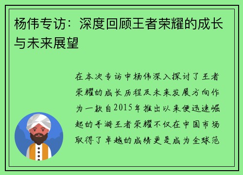 杨伟专访：深度回顾王者荣耀的成长与未来展望