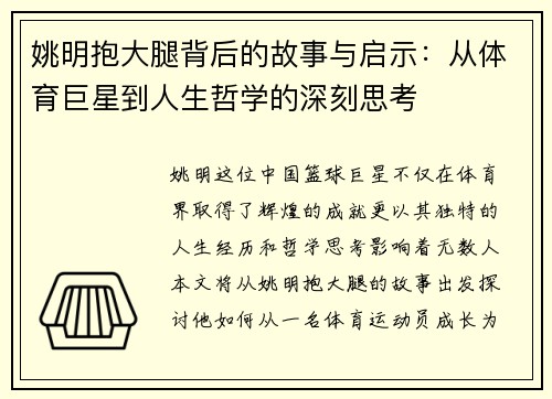 姚明抱大腿背后的故事与启示：从体育巨星到人生哲学的深刻思考
