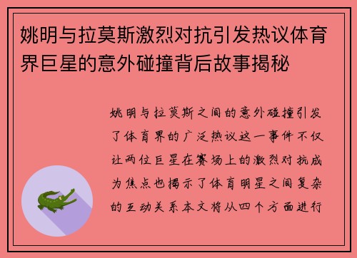 姚明与拉莫斯激烈对抗引发热议体育界巨星的意外碰撞背后故事揭秘