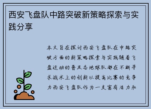 西安飞盘队中路突破新策略探索与实践分享