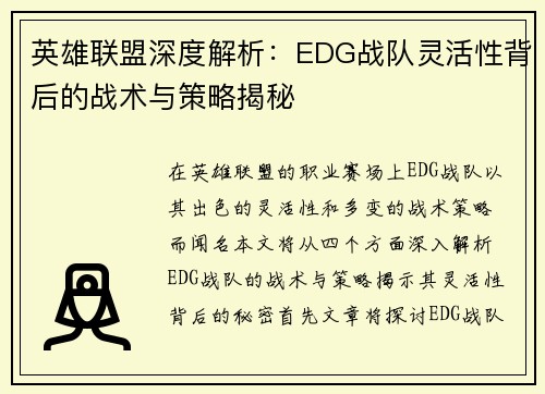 英雄联盟深度解析：EDG战队灵活性背后的战术与策略揭秘