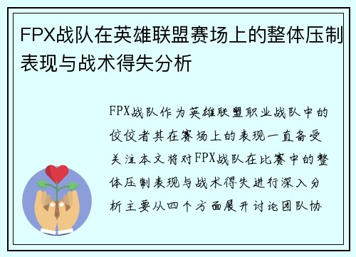 FPX战队在英雄联盟赛场上的整体压制表现与战术得失分析