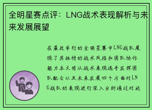 全明星赛点评：LNG战术表现解析与未来发展展望