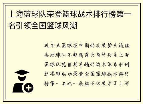 上海篮球队荣登篮球战术排行榜第一名引领全国篮球风潮
