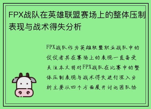 FPX战队在英雄联盟赛场上的整体压制表现与战术得失分析