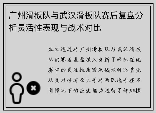 广州滑板队与武汉滑板队赛后复盘分析灵活性表现与战术对比