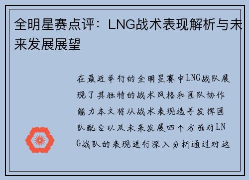 全明星赛点评：LNG战术表现解析与未来发展展望