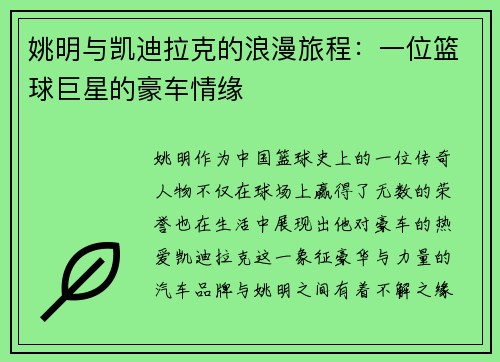 姚明与凯迪拉克的浪漫旅程：一位篮球巨星的豪车情缘