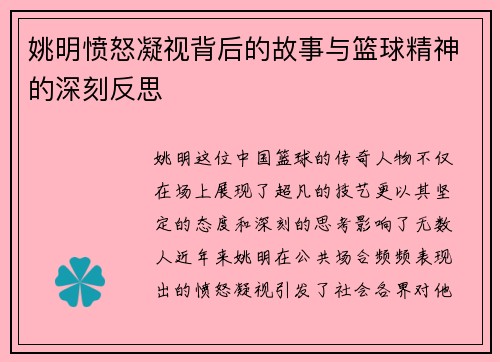 姚明愤怒凝视背后的故事与篮球精神的深刻反思
