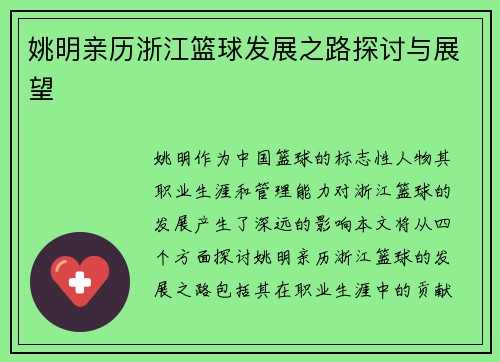 姚明亲历浙江篮球发展之路探讨与展望