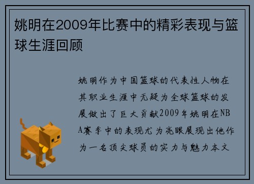 姚明在2009年比赛中的精彩表现与篮球生涯回顾