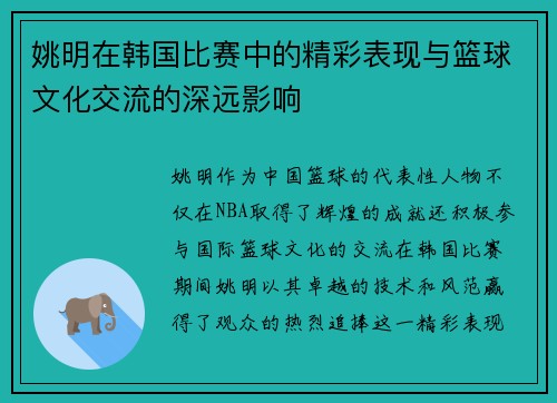 姚明在韩国比赛中的精彩表现与篮球文化交流的深远影响