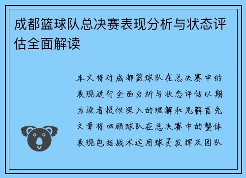 成都篮球队总决赛表现分析与状态评估全面解读