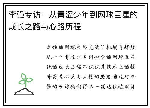 李强专访：从青涩少年到网球巨星的成长之路与心路历程