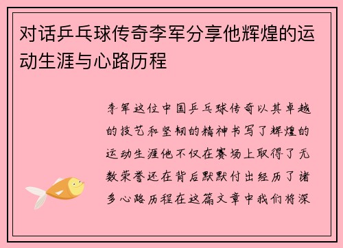 对话乒乓球传奇李军分享他辉煌的运动生涯与心路历程
