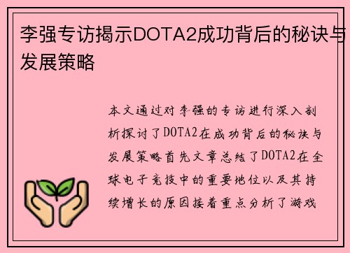 李强专访揭示DOTA2成功背后的秘诀与发展策略
