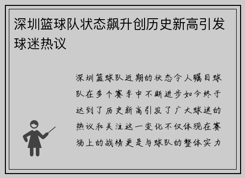 深圳篮球队状态飙升创历史新高引发球迷热议