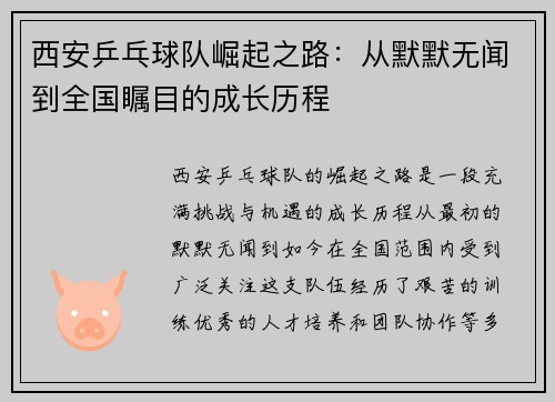 西安乒乓球队崛起之路：从默默无闻到全国瞩目的成长历程