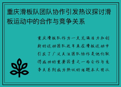 重庆滑板队团队协作引发热议探讨滑板运动中的合作与竞争关系