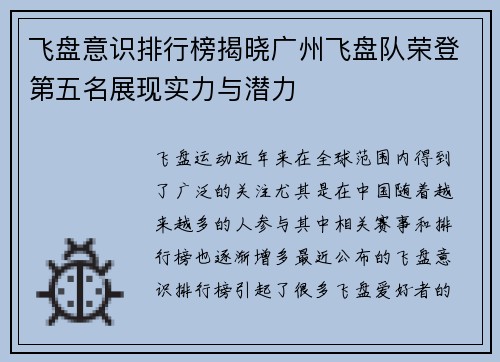飞盘意识排行榜揭晓广州飞盘队荣登第五名展现实力与潜力