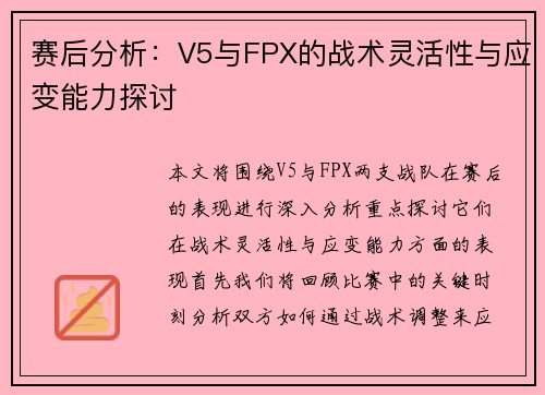 赛后分析：V5与FPX的战术灵活性与应变能力探讨